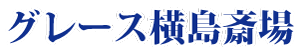グレース横島斎場